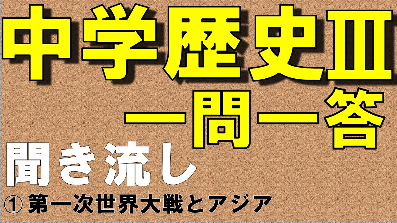 中学歴史Ⅲ　一問一答　第一次世界大戦とアジア